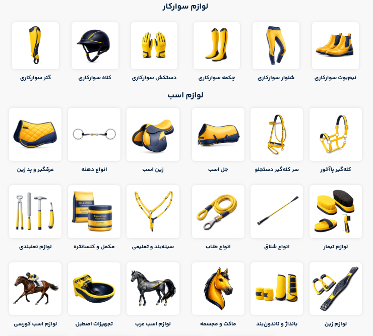 4e1368c2-b55e-4478-9080-5c2f6dd9d874 خرید لوازم سوارکاری