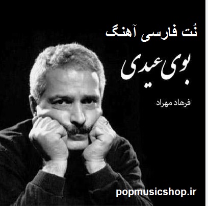 4fd04e7ac541320b9d6fa909ab8ccb92 نت فارسی آهنگ بوی عیدی از فرهاد