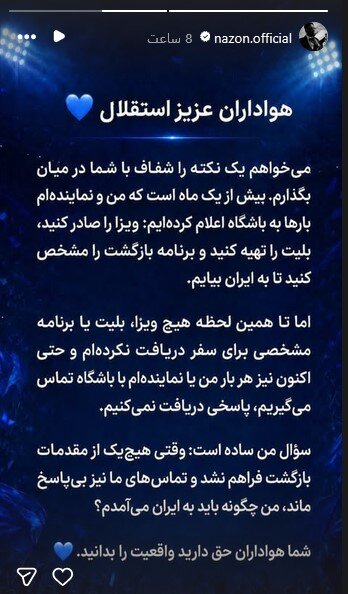 6118661 تناقض در مواضع نازون؛ خداحافظی رسمی و سپس اعتراض به مدیران استقلال