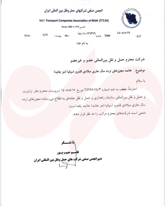 6129186 مجوز تردد کامیونهای ایرانی در اسپانیا دیگر اعتبار ندارد
