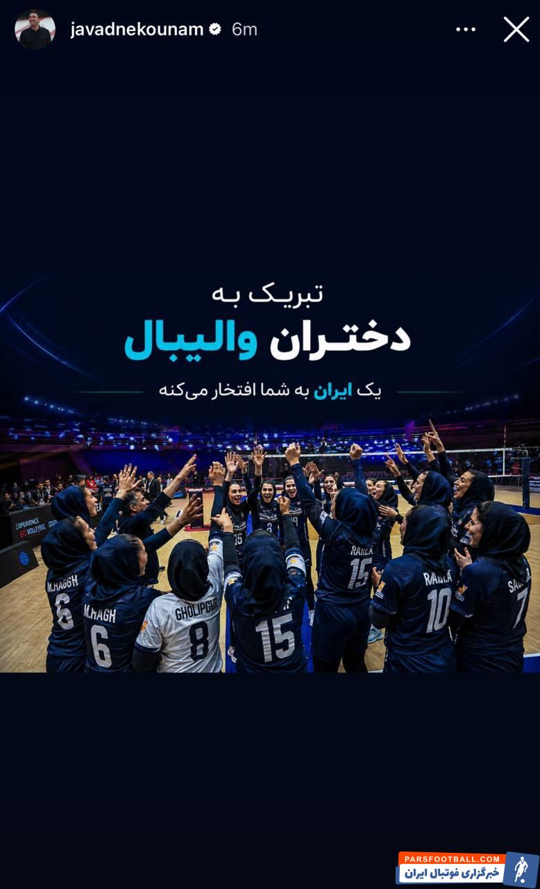 عکس؛ پیام تبریک جواد نکونام به دختران تاریخساز والیبال ایران در آستانه دربی ۱۰۷