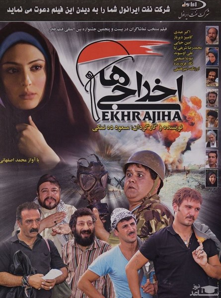 دانلود فیلم اخراجی ها 1 رایگان و کامل