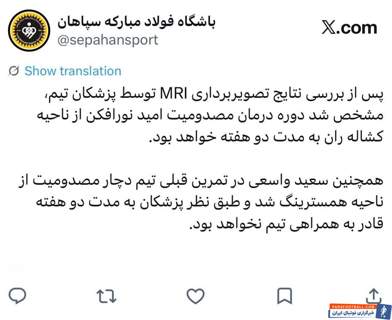 غیبت امید نورافکن و سعید واسعی دو بازیکن سپاهان از دیدار برابر استقلال