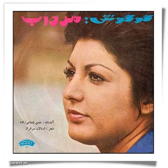 images-17 گوگوش: مرداب (جلد صفحه) – راوی حکایت باقی