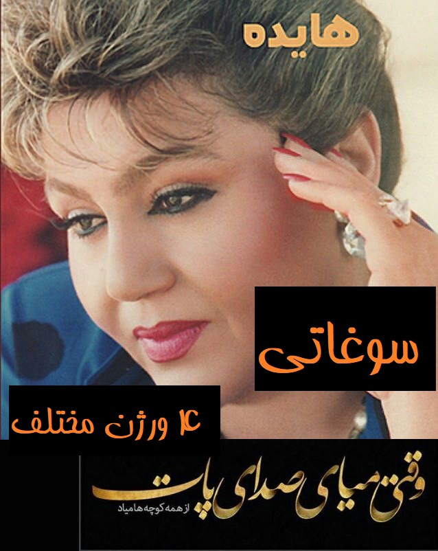 img_8445 آهنگ بی کلام سوغاتی از هایده(4 ورژن مختلف)