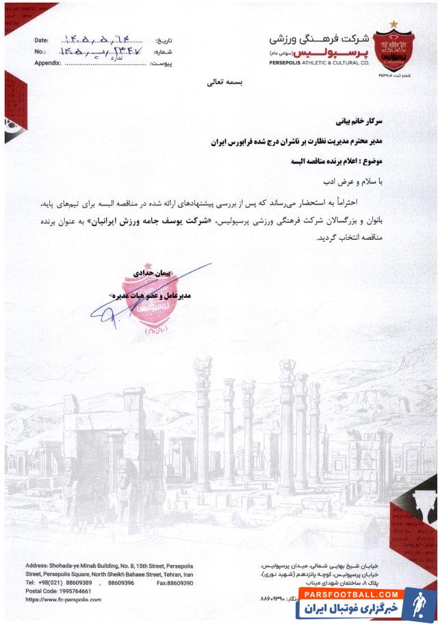 عکس؛ انتخاب شرکت «یوسف جامه ورزش ایرانیان» به عنوان تأمینکننده پوشاک پرسپولیس