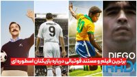 برترین فیلم و مستند فوتبالی درباره بازیکنان اسطوره ای [رونالدو + مسی + پله]