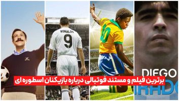 برترین فیلم و مستند فوتبالی درباره بازیکنان اسطوره ای [رونالدو + مسی + پله]