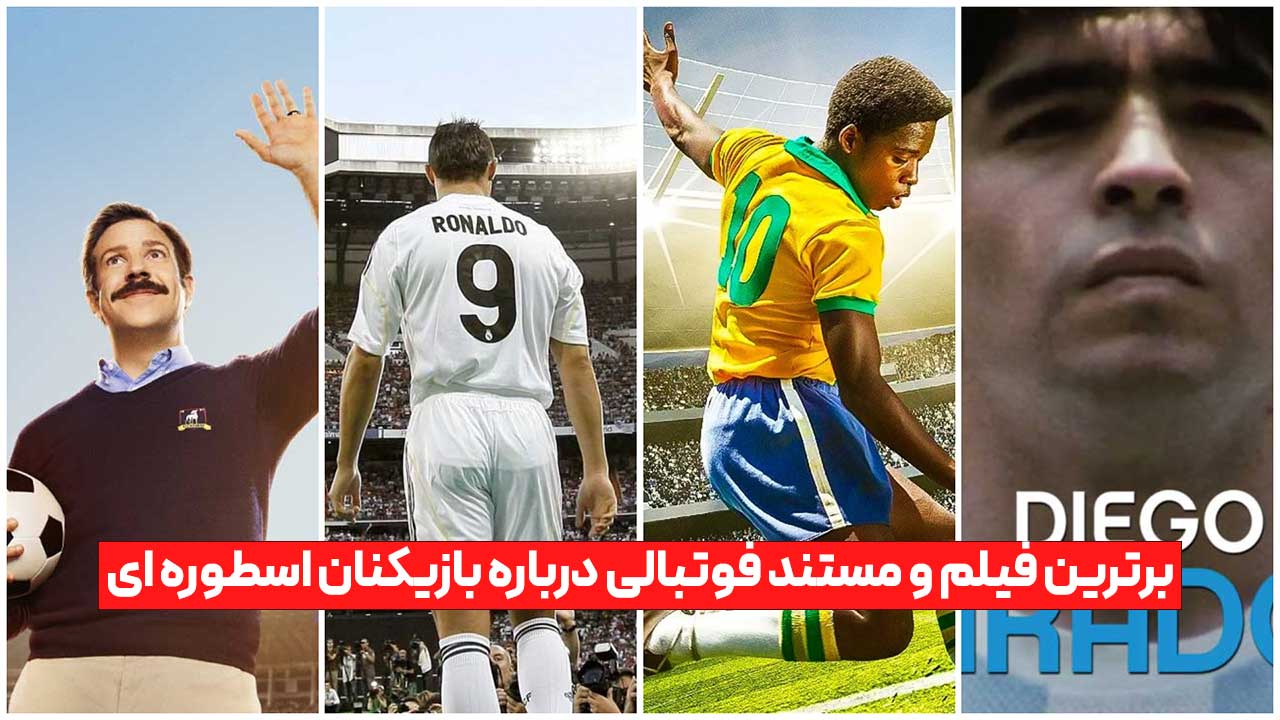 برترین فیلم و مستند فوتبالی درباره بازیکنان اسطوره ای [رونالدو + مسی + پله]
