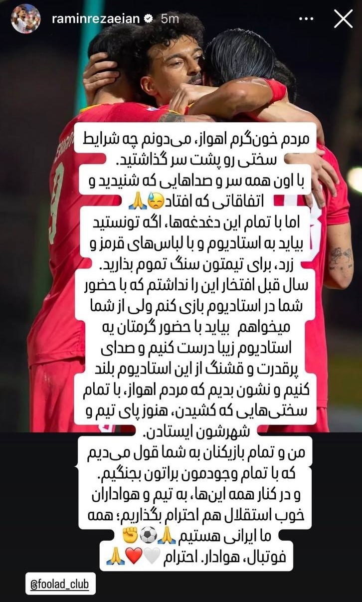 vfr2fpsg5 پیام رامین رضاییان به هواداران فولاد با یک درخواست مهم از مدیران(عکس)