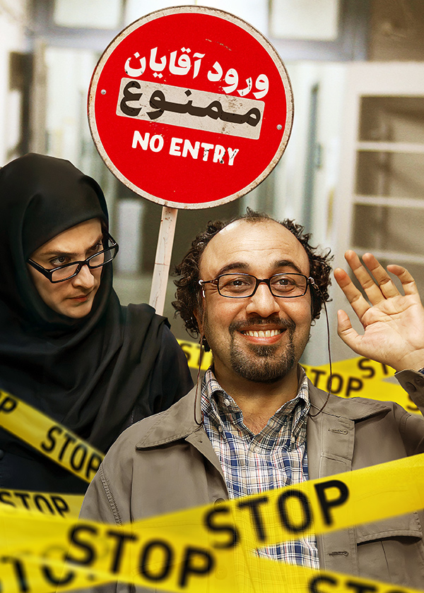دانلود رایگان فیلم ورود آقایان ممنوع با ترافیک نیم بها + تمامی کیفیت ها