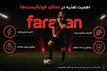 رژیم غذایی برای فوتبالیست ها | برنامه غذایی + 5 انرژی زا