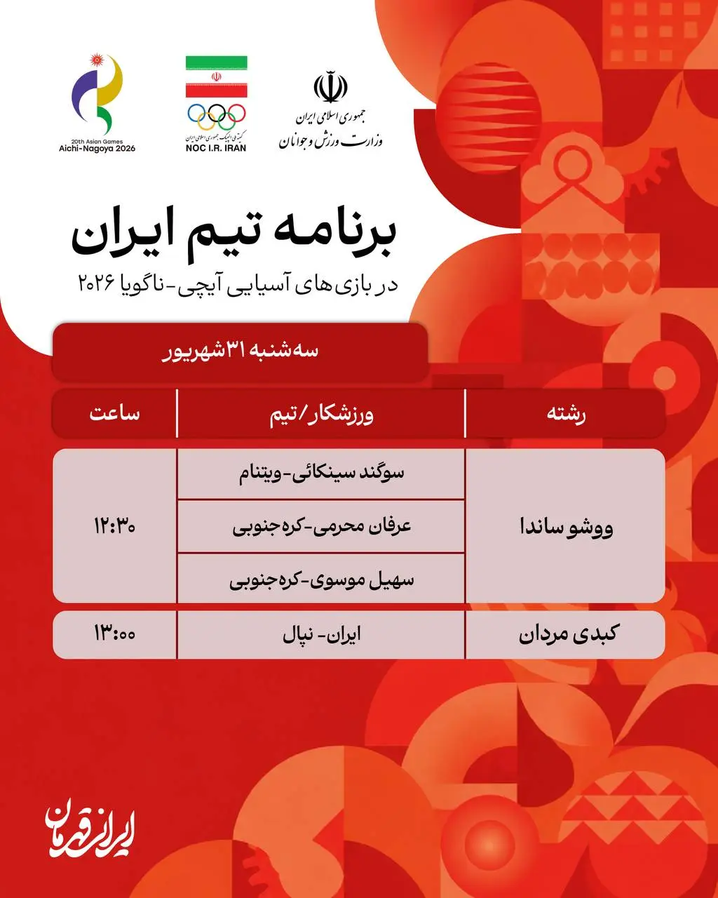1-283 برنامه روز سوم نمایندگان ایران در بازی های آسیایی ناگویا