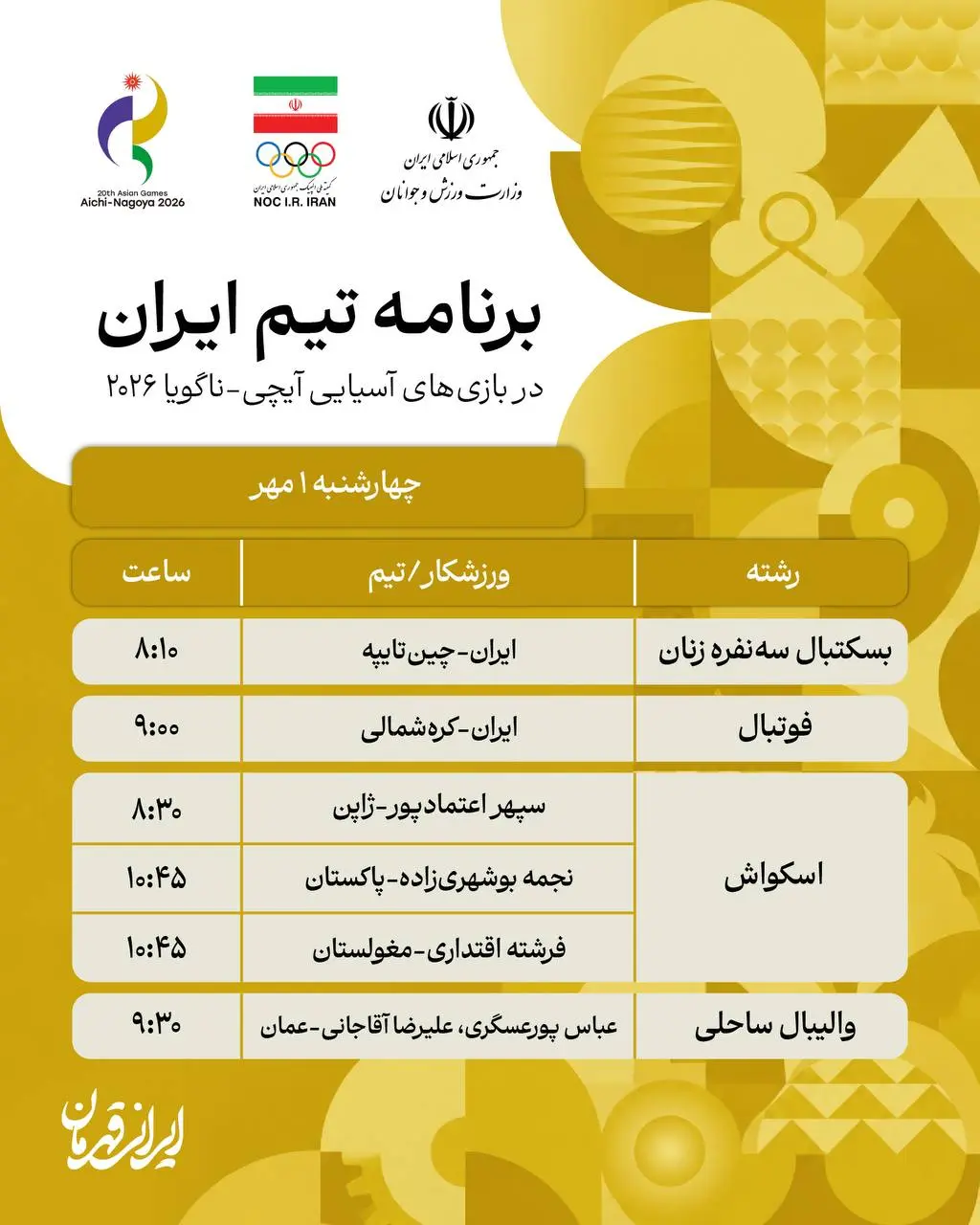 1-319 برنامه روز چهارم نمایندگان ایران در بازی های آسیایی ناگویا