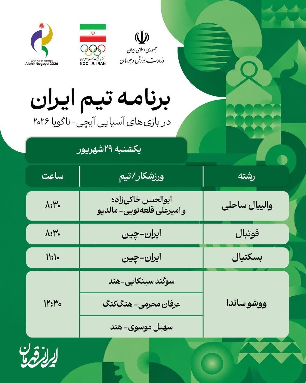 14050628152747676382506510-9 بازیهای آسیایی 2026 ناگویا ,