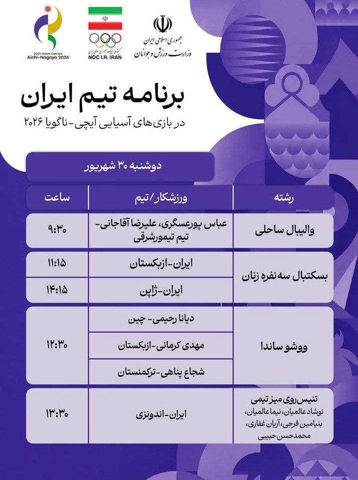 14050629161609710382640210 بازیهای آسیایی 2026 ناگویا ,