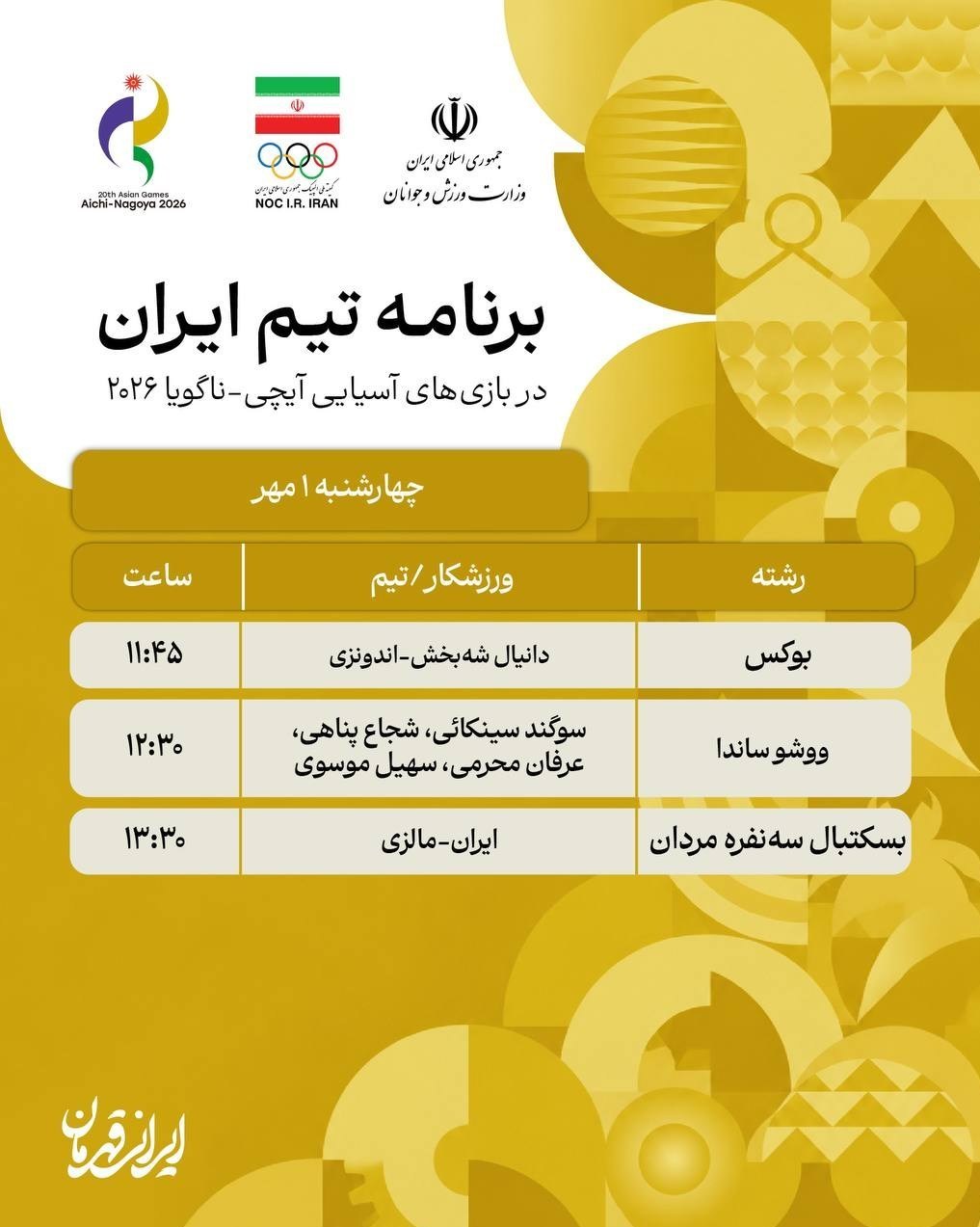 14050631174601136382954510 ورزش , بازیهای آسیایی 2026 ناگویا ,