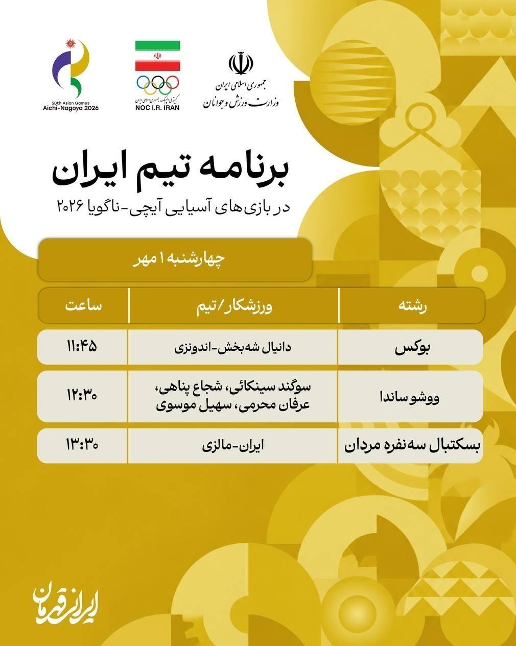 بازی‌های آسیایی 2026 ناگویا , روئینگ , ووشو , ووشو ایران , ورزش بانوان , ورزش بانوان ایران ,