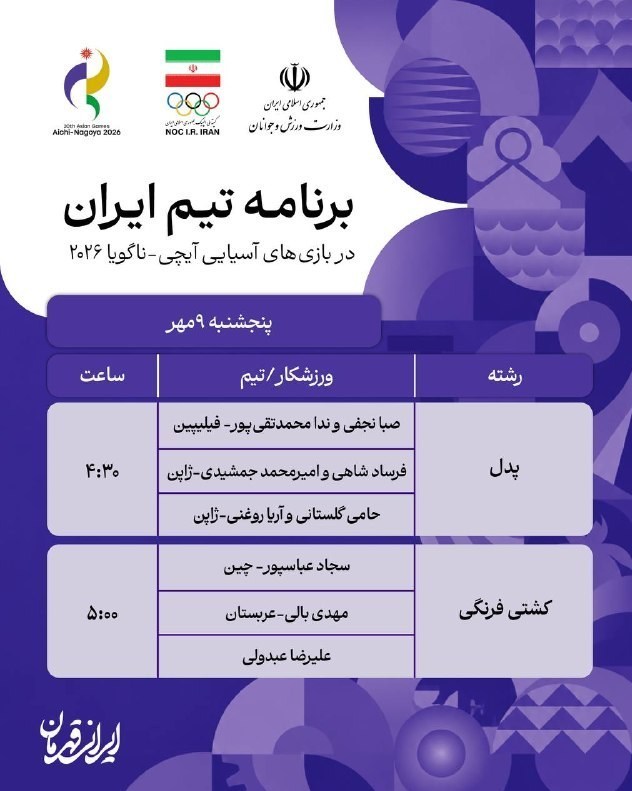 بازی‌های آسیایی 2026 ناگویا ,