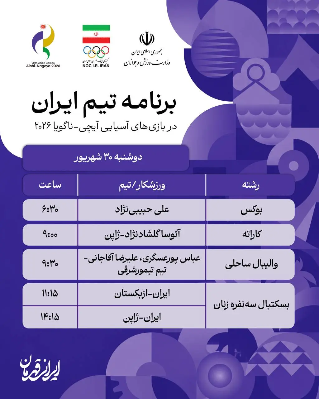 2-124 برنامه روز دوم نمایندگان ایران در بازی های آسیایی ناگویا
