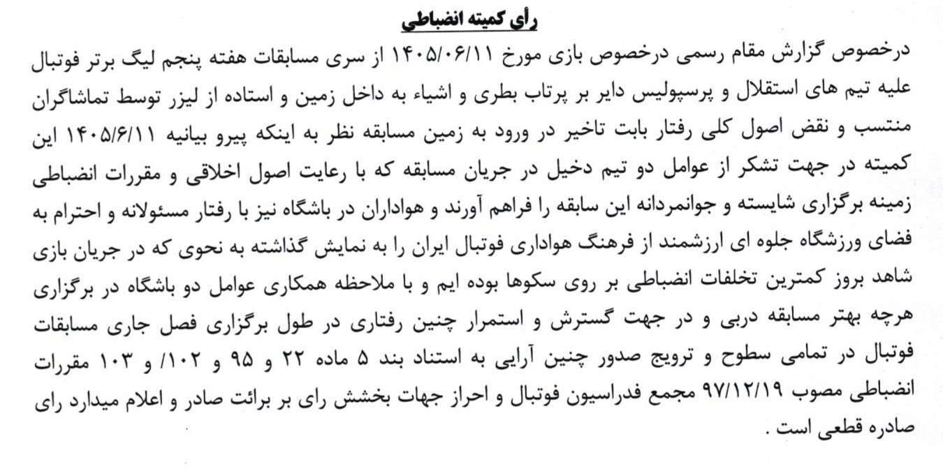 کمیته انضباطی استقلال و پرسپولیس را جریمه نکرد
