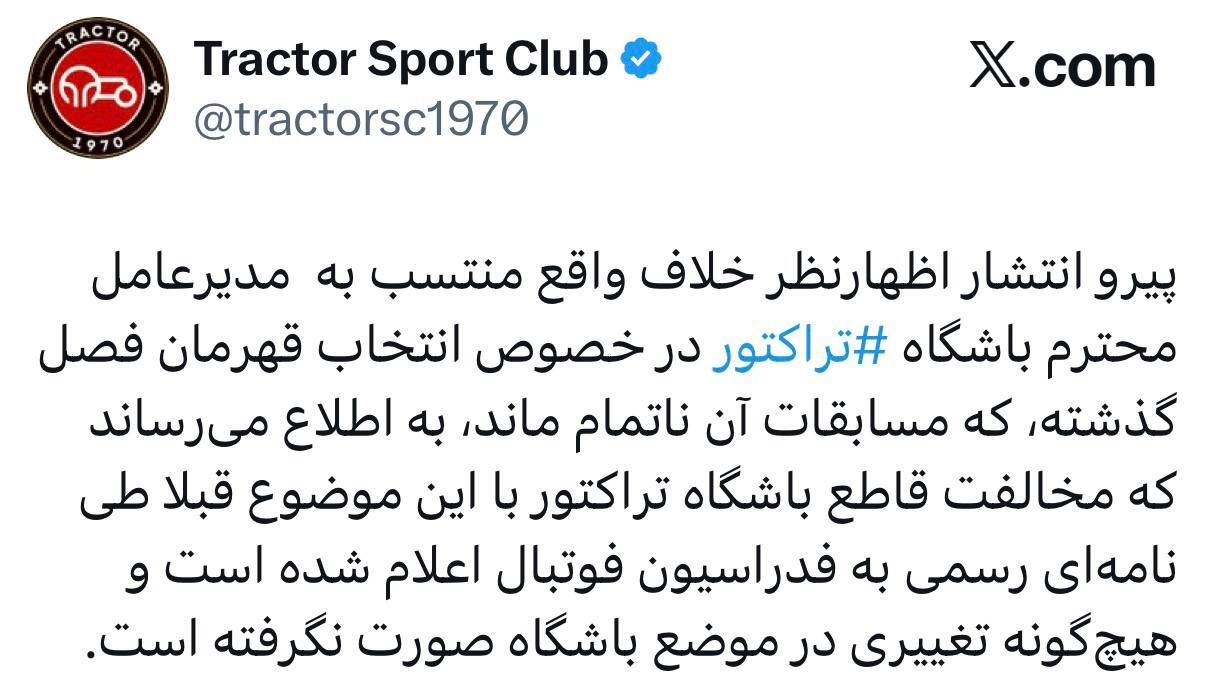باشگاه تراکتور: مخالف قهرمانی استقلال در فصل گذشته هستیم باشگاه تراکتور: مخالف قهرمانی استقلال در فصل گذشته هستیم