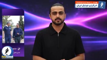 فیلم ؛ حاتم احمدی مدیرعامل فجرسپاسی درباره وضعیت سربازی علیرضا بیرانوند: معافیت بیرانوند تا پایان آذرماه است و این بازیکن در تراکتور می‌ماند