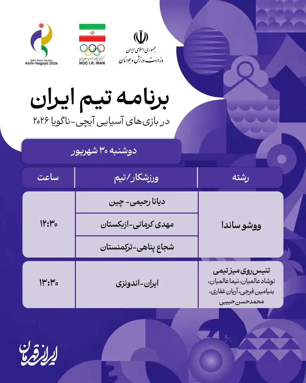 3-68 برنامه روز دوم نمایندگان ایران در بازی های آسیایی ناگویا