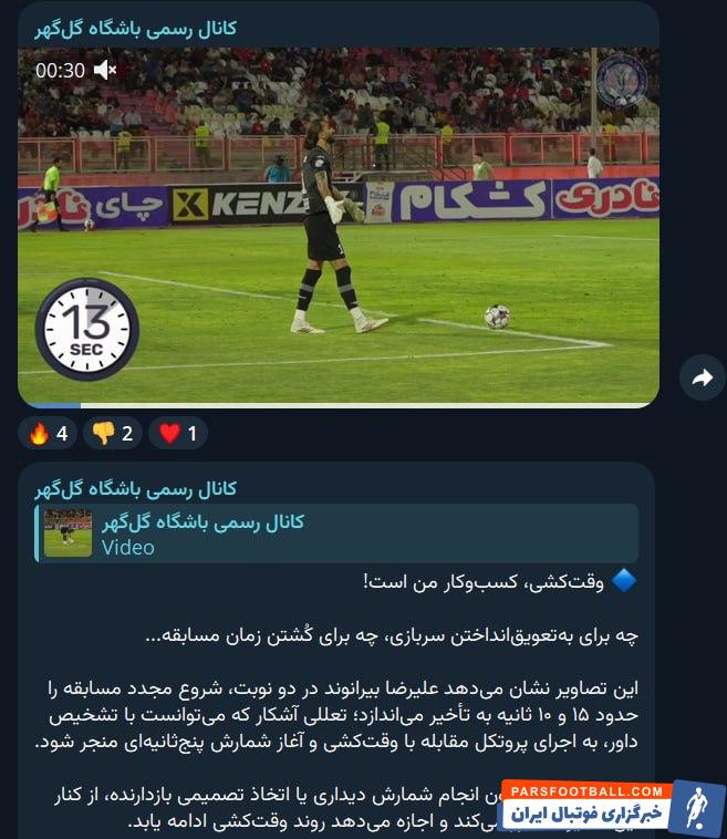 باشگاه گل‌گهر با انتشار بیانیه تند نسبت به اتلاف وقت علیرضا بیرانوند دروازه‌بان تراکتور معترض شد