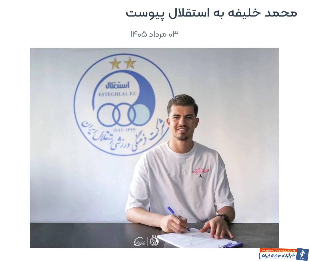 عکس ؛ تأکید باشگاه استقلال بر اعتبار و لازمالاجرا بودن اسناد انتقال محمد خلیفه