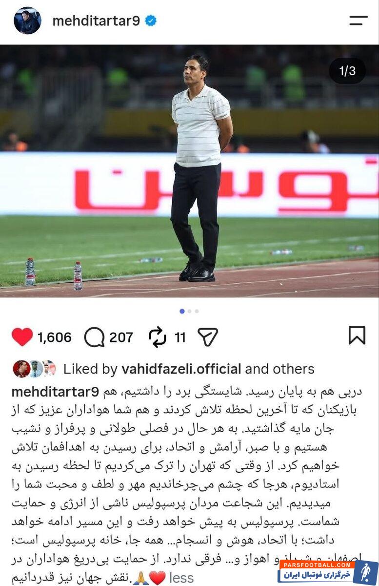 عکس؛ مهدی تارتار سرمربی پرسپولیس پس از دربی: همه‌جا خانه پرسپولیس است