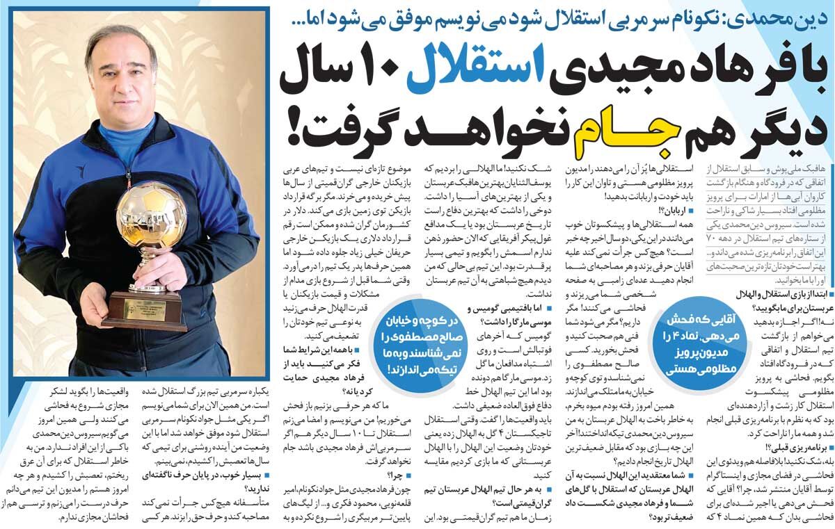 351059 خبرورزشیگردی| مینویسم و امضا میکنم که استقلال ۱۰ سال دیگر هم با فرهاد مجیدی قهرمان نمیشود!