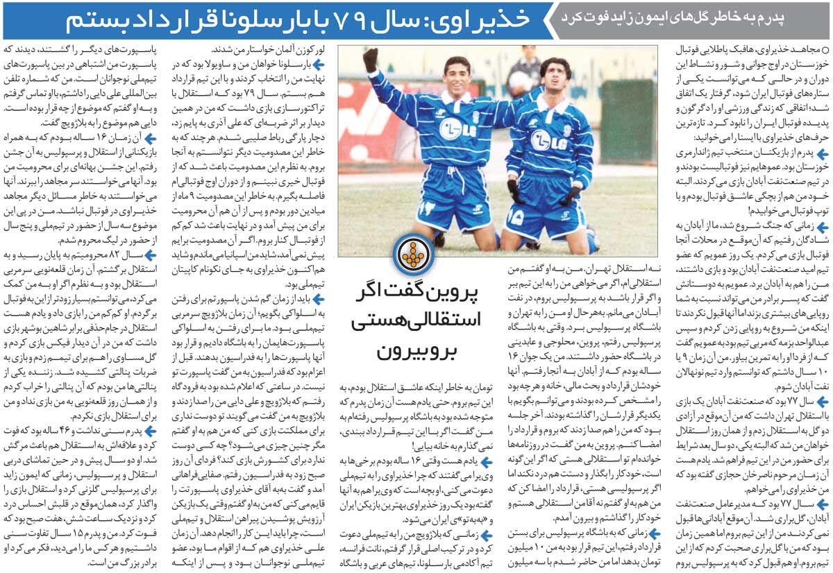 352454 خبرورزشیگردی| در ۱۶ سالگی به پارتی رفتم و ۵ سال محروم شدم/ به علی پروین گفتم دوست دارم در استقلال بازی کنم/ پیشنهاد پرسپولیس ۳ برابر بود