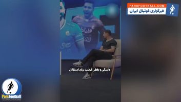 فیلم ؛ اعتراف تلخ فرشید اسماعیلی هافبک پیشین استقلال: بزرگ‌ترین اشتباه من جدایی از استقلال بود