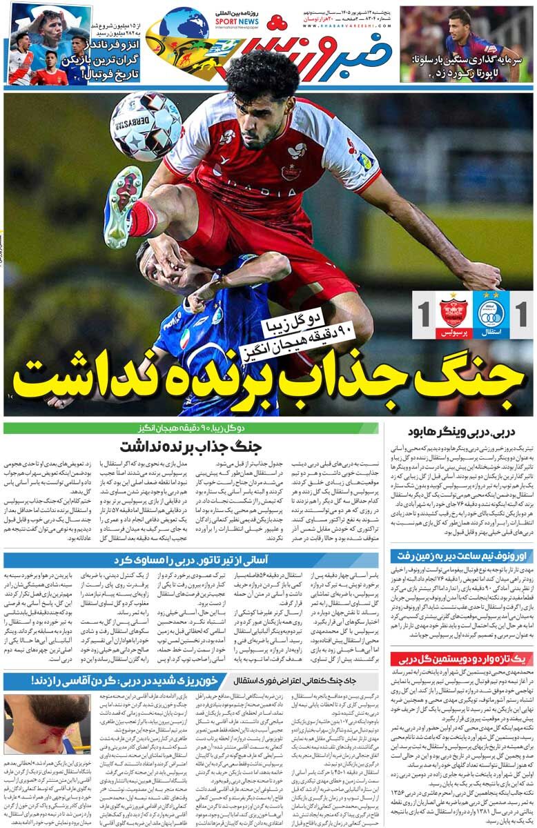 443515 جنگ جذاب برنده نداشت/ روزنامه خبرورزشی پنجشنبه را ببینید