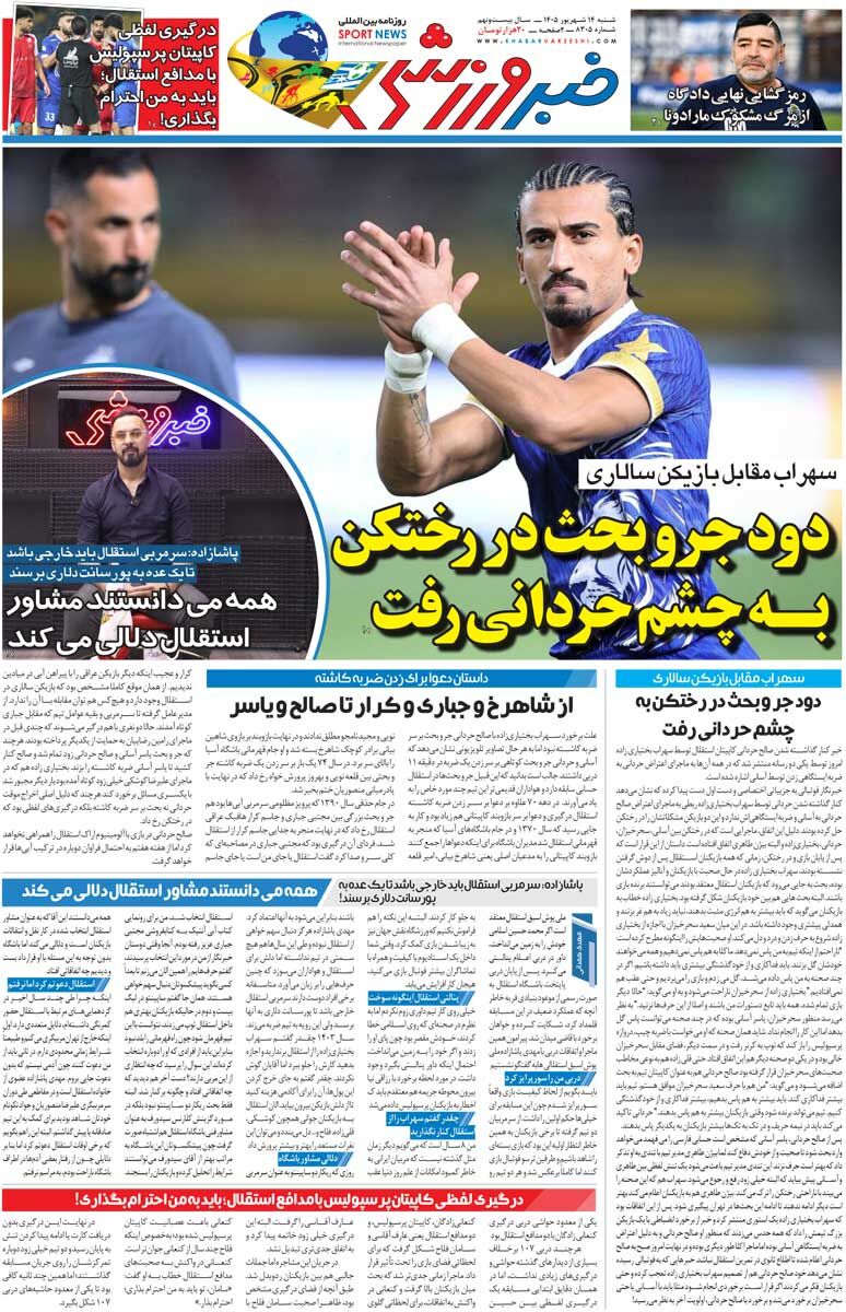 دود جر و بحث در رختکن به چشم حردانی رفت/ روزنامه خبرورزشی شنبه را ببینید