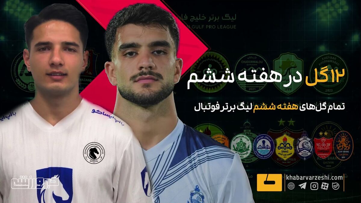ویدیو| هر 12 گل هفته ششم لیگ برتر را یکجا ببینید