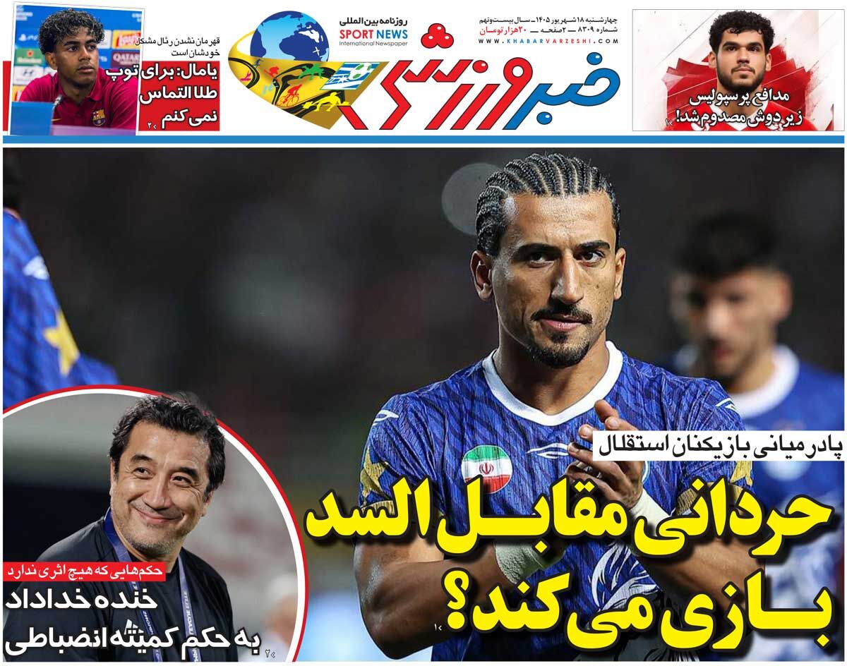 حردانی مقابل السد بازی می کند؟/ روزنامه خبرورزشی چهارشنبه را ببینید