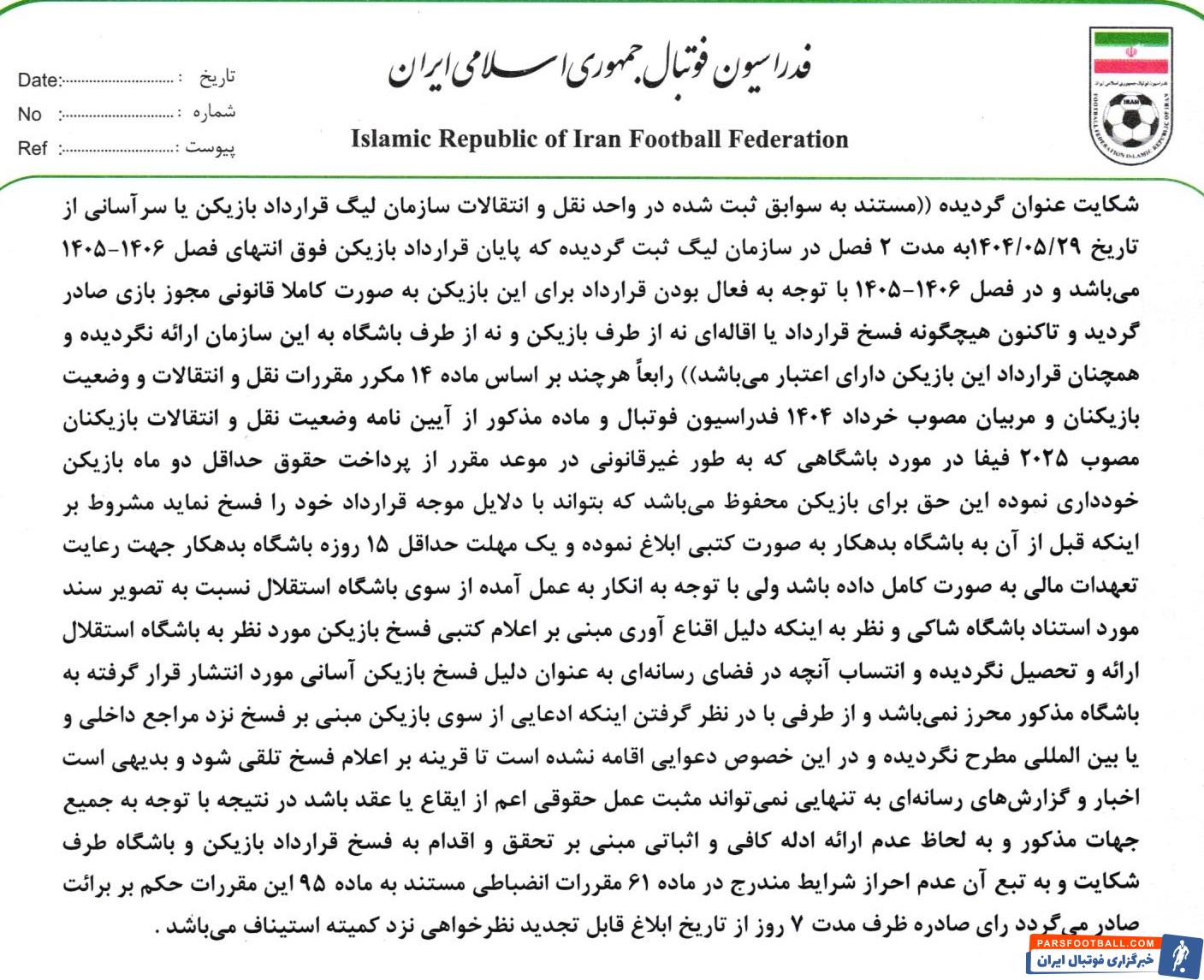 رد شکایت مس شهربابک و سپاهان از حضور یاسر آسانی در ترکیب استقلال