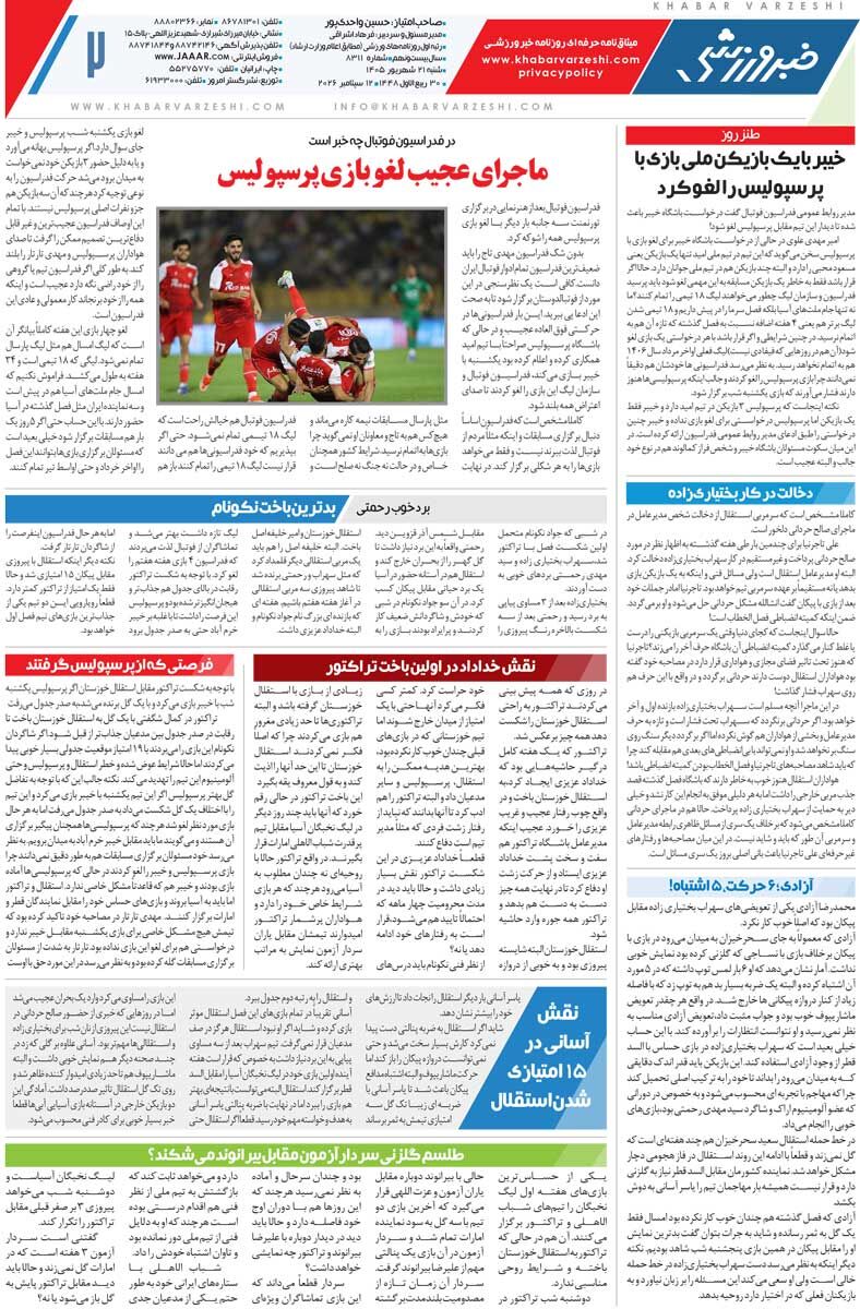 444707 بازی پرسپولیس بهخاطر یک بازیکن خیبر لغو شد!/ روزنامه خبرورزشی شنبه را ببینید