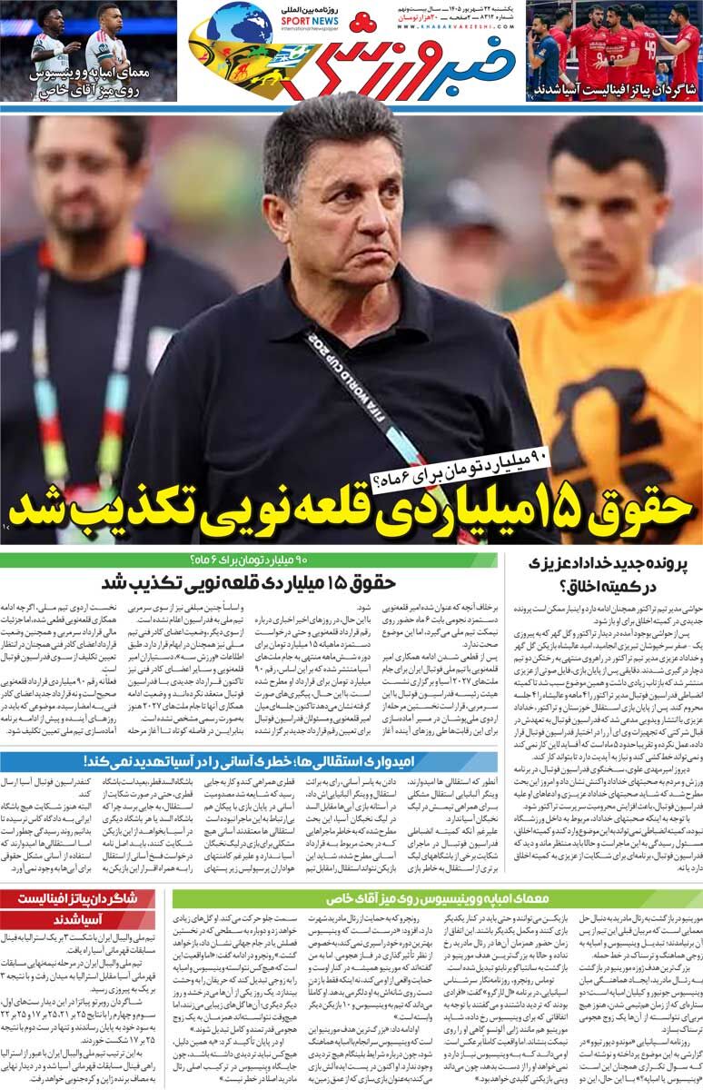 444821 حقوق ۱۵ میلیاردی قلعهنویی تکذیب شد/ روزنامه خبرورزشی یکشنبه را ببینید