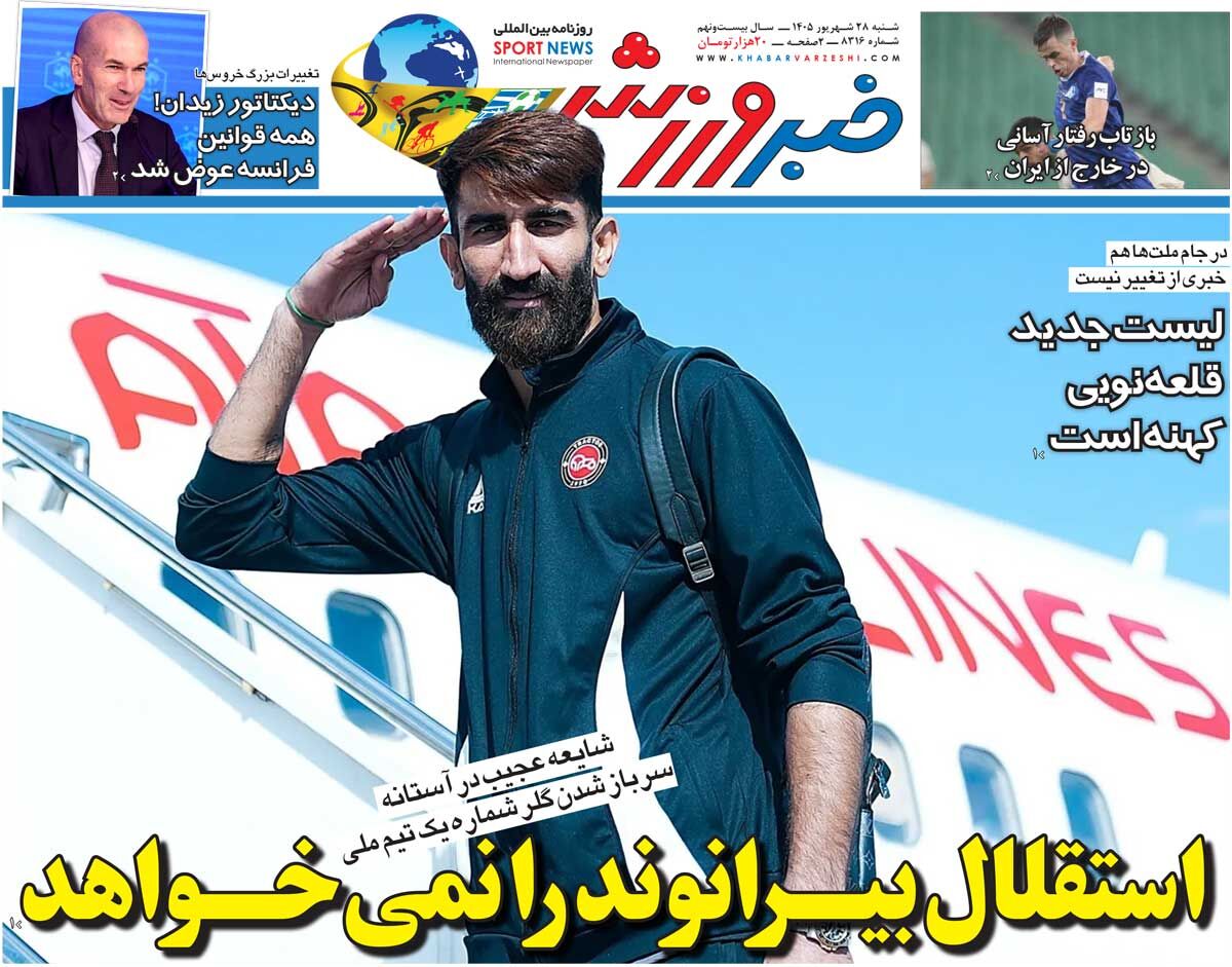 استقلال بیرانوند را نمی خواهد/ روزنامه خبرورزشی شنبه را ببینید