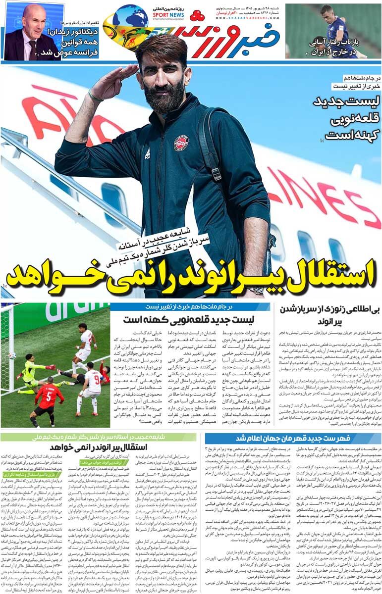 445650 استقلال بیرانوند را نمیخواهد/ روزنامه خبرورزشی شنبه را ببینید
