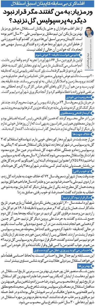 445992 خبرورزشیگردی| ادعای کاپیتان اسبق استقلال: بازیکنان پرسپولیس گفتند مگر قرار نبود دیگر به ما گل نزنید؟!