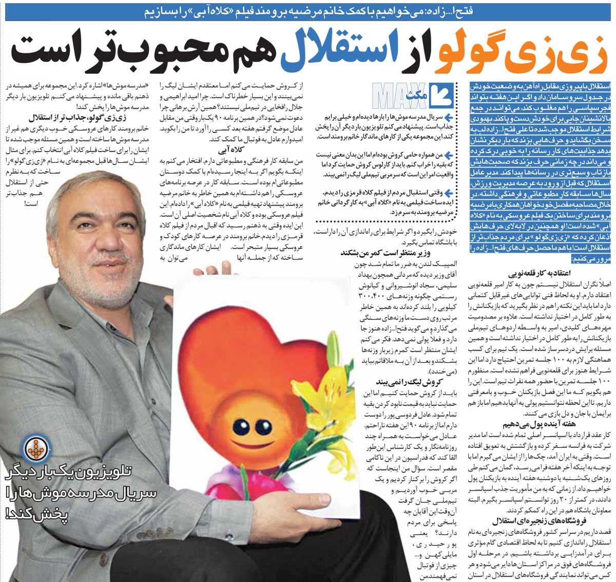 خبرورزشی‌گردی| فتح‌الله‌زاده: زی‌زی‌گولو از استقلال هم محبوب‌تر است/ به‌خاطر محبوبیت کلاه‌قرمزی، می‌خواهم فیلم کلاه آبی را بسازم!