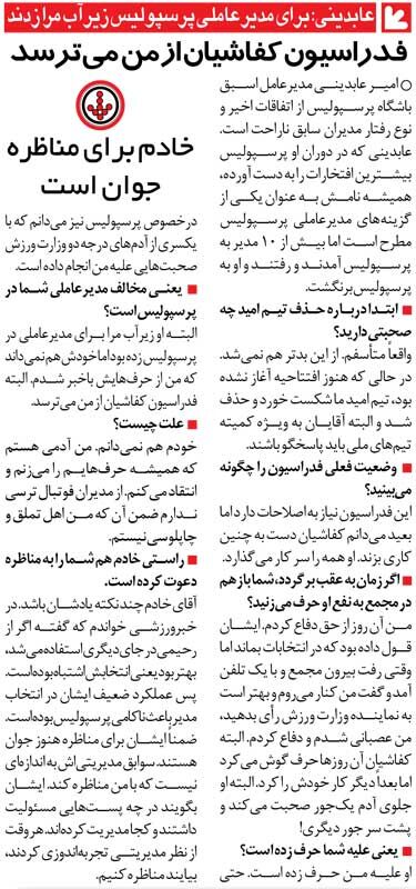 445994 خبرورزشیگردی| رئیس فدراسیون زیرآب من را زد تا مدیرعامل پرسپولیس نشوم/ کفاشیان همه را سر کار میگذارد و پشت سر آدم حرف میزند!