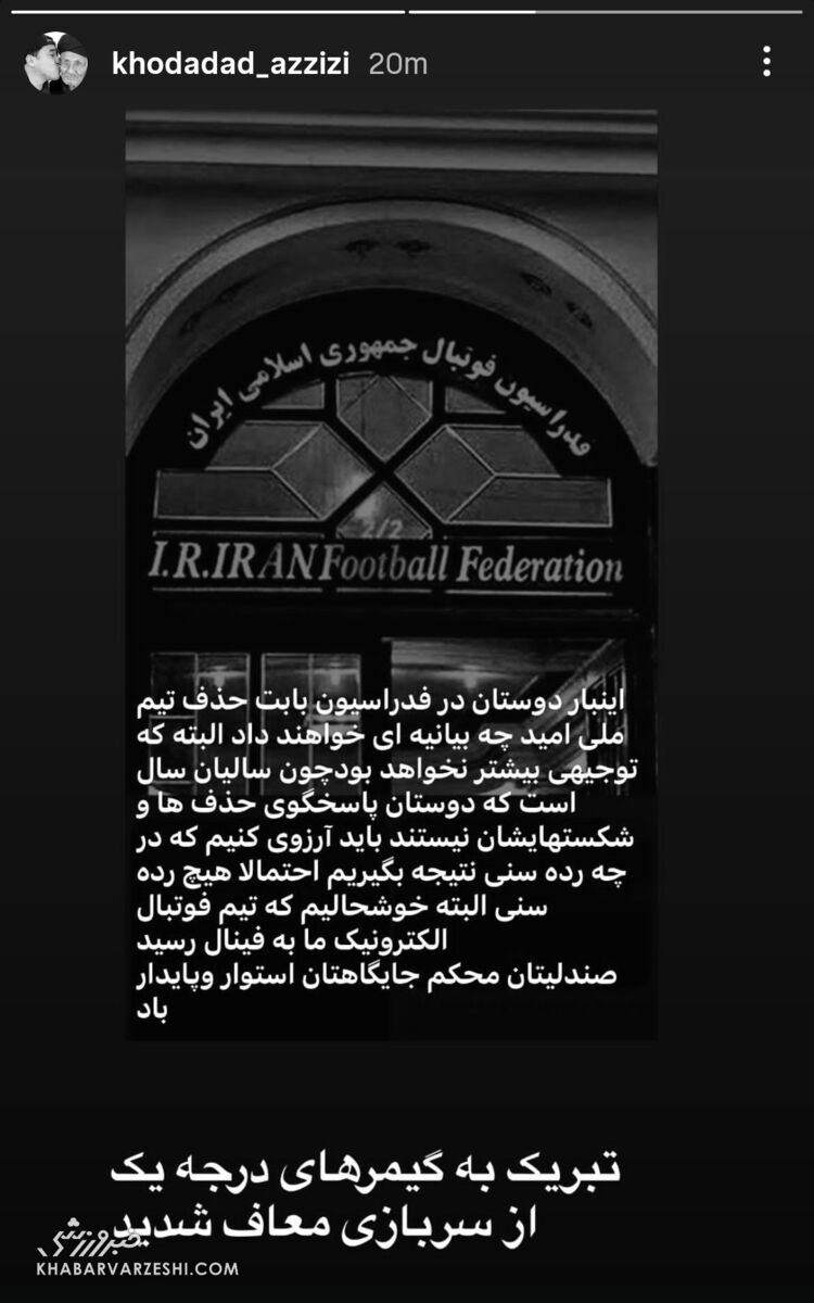 446225-1 استوری خداداد عزیزی