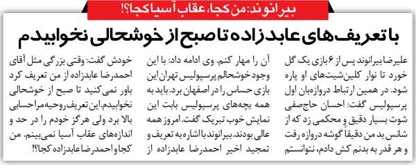 446258 خبرورزشی گردی| بیرانوند: وقتی عابدزاده از من تعریف کرد، تا صبح نخوابیدم/ عابدزاده: هیچوقت از کسی تعریف نکردم!