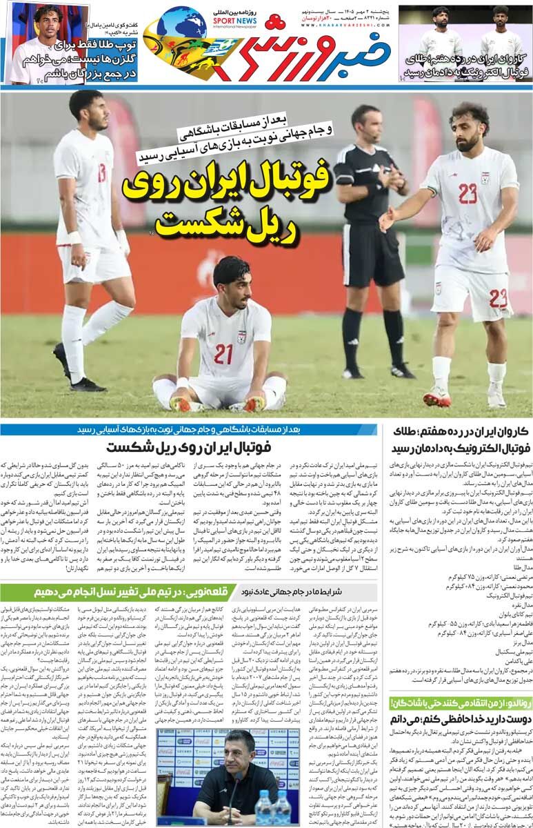 446270 فوتبال ایران روی ریل شکست/ روزنامه خبرورزشی پنجشنبه را ببینید