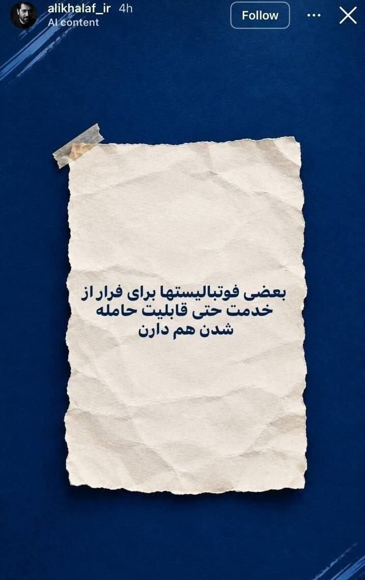446325 از مدیر توئیتی همچین مشاوری بیرون می آید ؛توهین زشت یک استقلالی به بیرانوند!+عکس